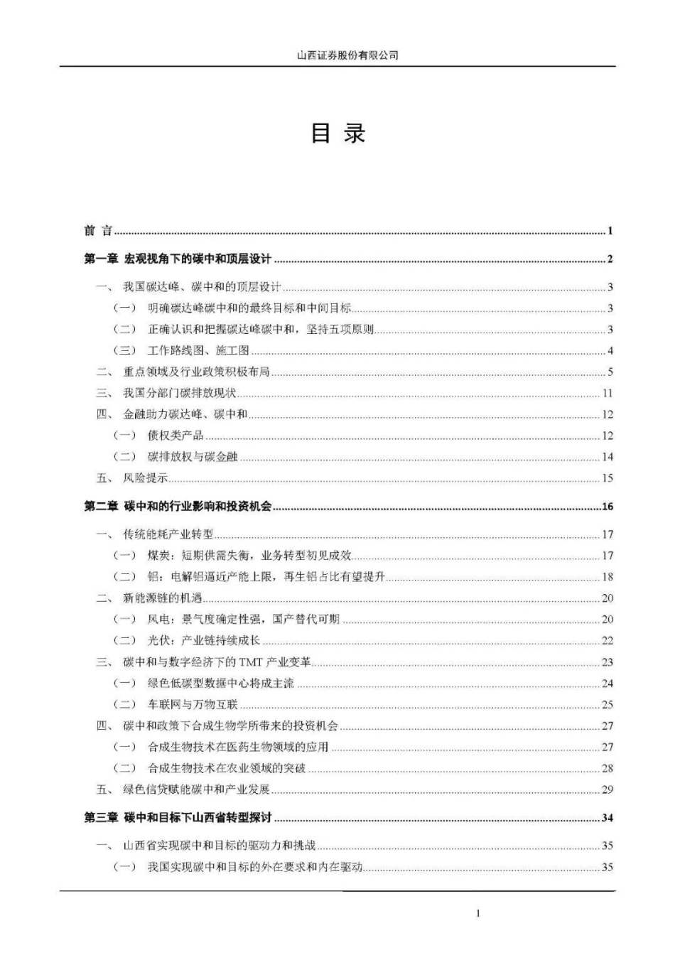山西证券：2022碳中和-研究报告合集_第3页