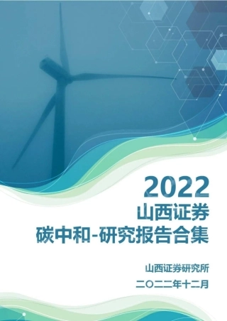 山西证券：2022碳中和-研究报告合集