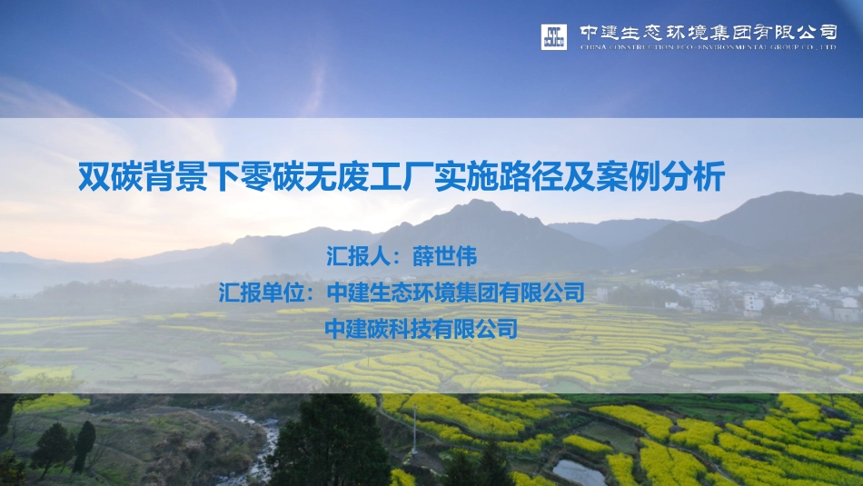 双碳背景下零碳无废工厂实施路径及案例分析-202305-薛世伟-中建生态环境集团有限公司-30页_第1页