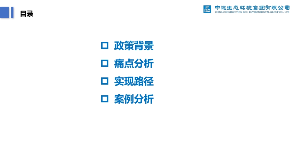 双碳背景下零碳无废工厂实施路径及案例分析-202305-薛世伟-中建生态环境集团有限公司-30页_第2页