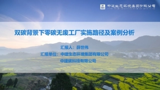 双碳背景下零碳无废工厂实施路径及案例分析-202305-薛世伟-中建生态环境集团有限公司-30页