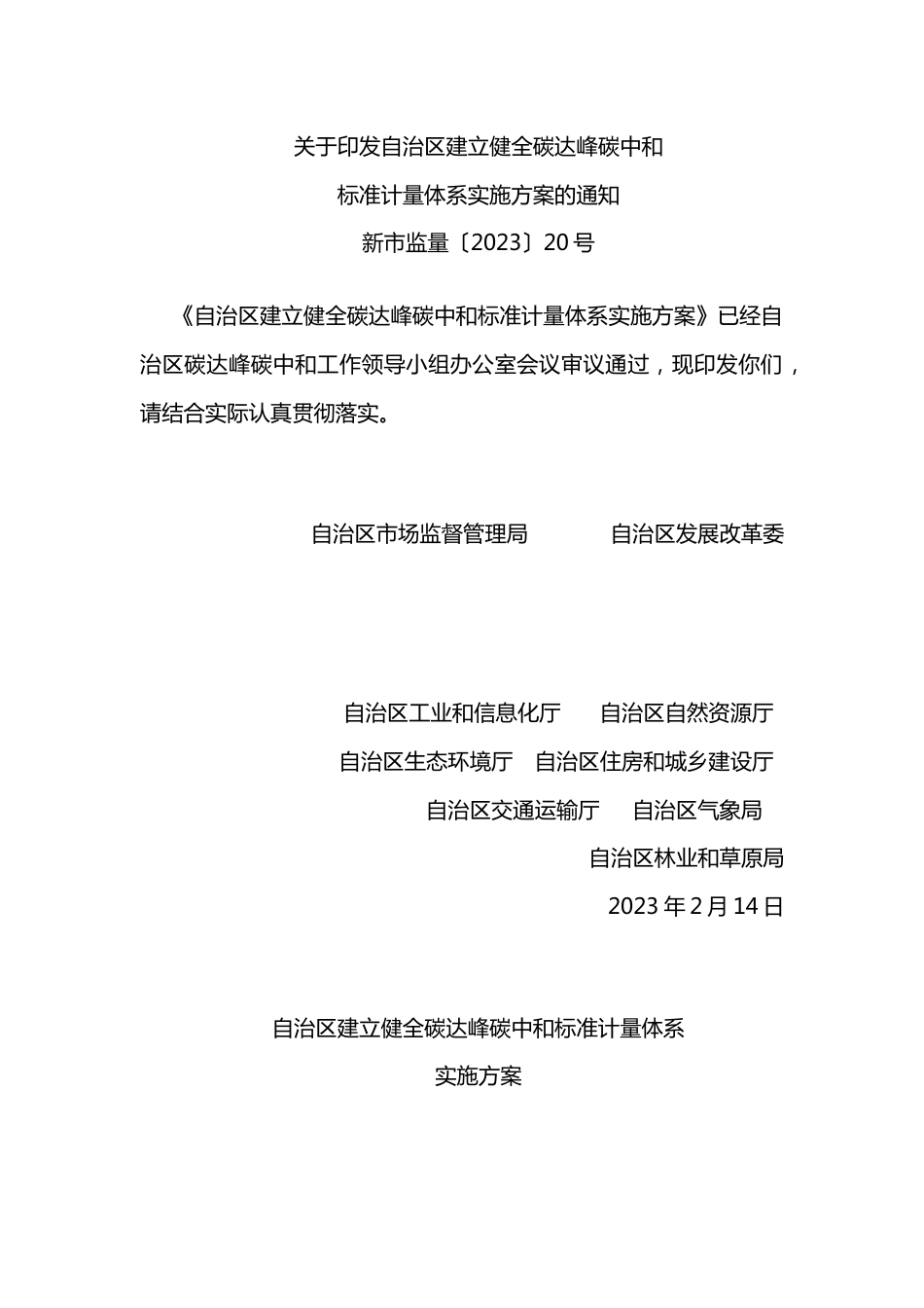【政策】新疆自治区建立健全碳达峰碳中和标准计量体系实施方案_第1页