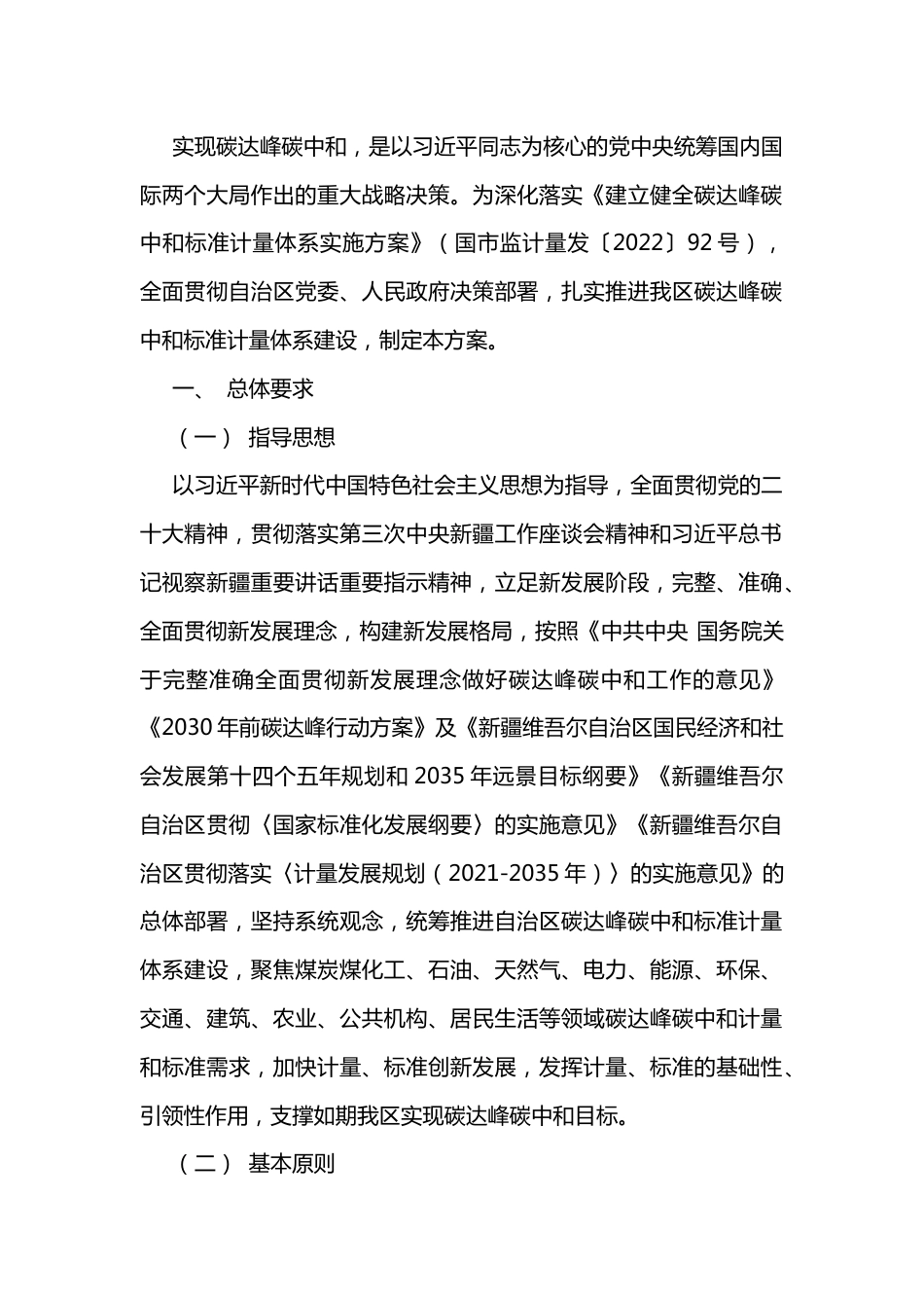 【政策】新疆自治区建立健全碳达峰碳中和标准计量体系实施方案_第2页