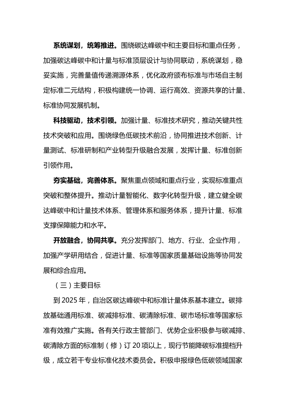 【政策】新疆自治区建立健全碳达峰碳中和标准计量体系实施方案_第3页