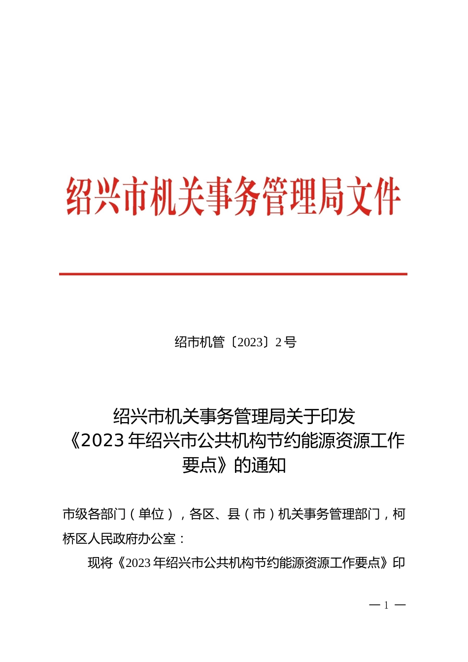 【政策】2023年绍兴市公共机构节约能源资源工作要点_第1页