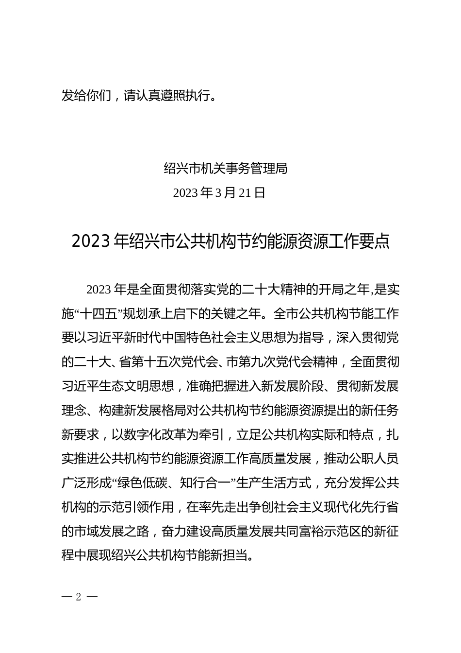 【政策】2023年绍兴市公共机构节约能源资源工作要点_第2页