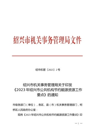【政策】2023年绍兴市公共机构节约能源资源工作要点