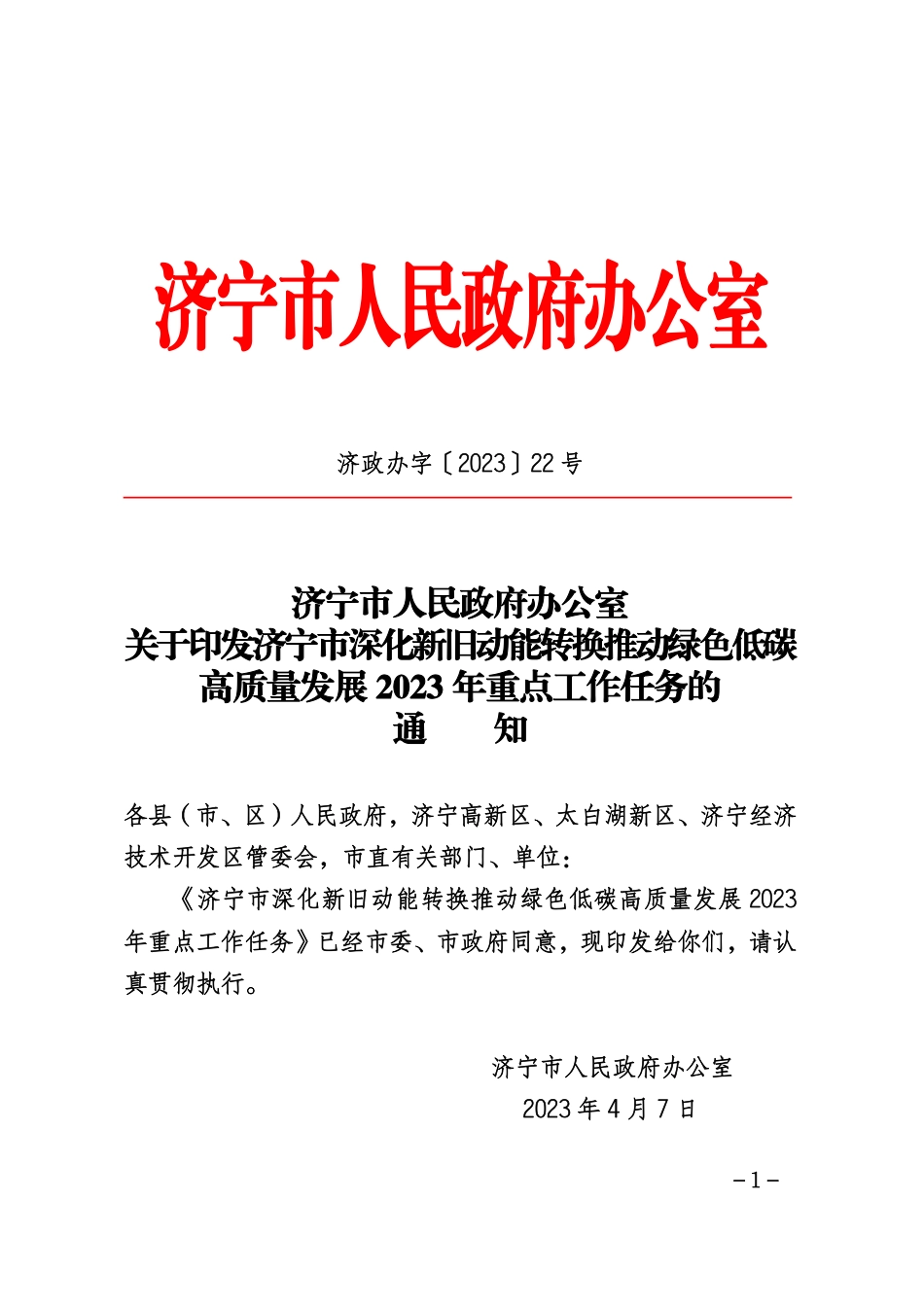 【政策】济宁市深化新旧动能转换推动绿色低碳高质量发展2023年重点工作任务_第1页