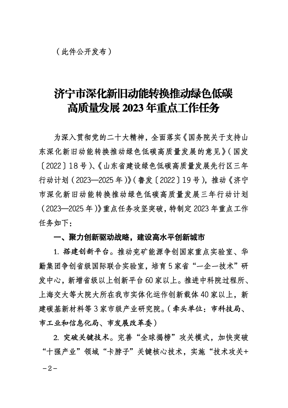 【政策】济宁市深化新旧动能转换推动绿色低碳高质量发展2023年重点工作任务_第2页