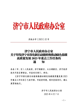 【政策】济宁市深化新旧动能转换推动绿色低碳高质量发展2023年重点工作任务