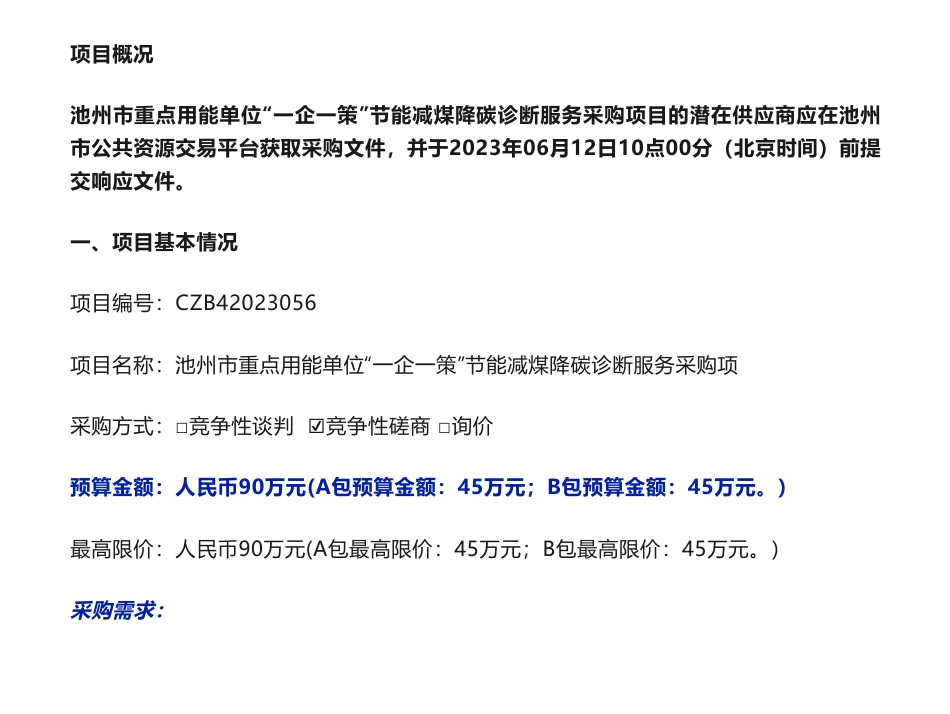【招标】节能降碳90万-池州市重点用能单位“一企一策”节能减煤降碳诊断服务采购项目竞争性磋商公告-池州市发展和改革委员会_第1页