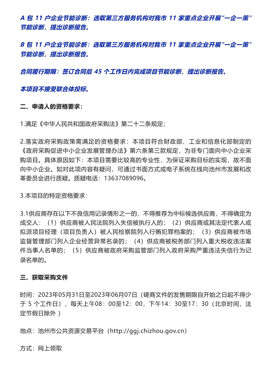 【招标】节能降碳90万-池州市重点用能单位“一企一策”节能减煤降碳诊断服务采购项目竞争性磋商公告-池州市发展和改革委员会_第2页