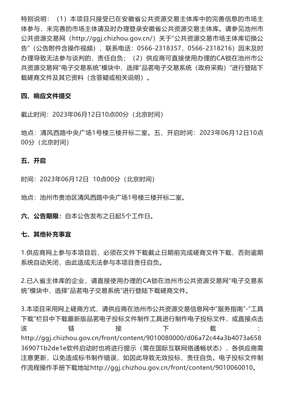 【招标】节能降碳90万-池州市重点用能单位“一企一策”节能减煤降碳诊断服务采购项目竞争性磋商公告-池州市发展和改革委员会_第3页