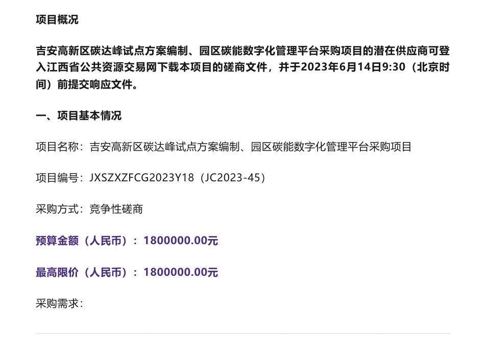 【招标】碳方案180万-吉安高新区碳达峰试点方案编制、园区碳能数字化管理平台采购项目竞争性磋商采购公告-吉安高新技术产业开发区管理委员会_第1页