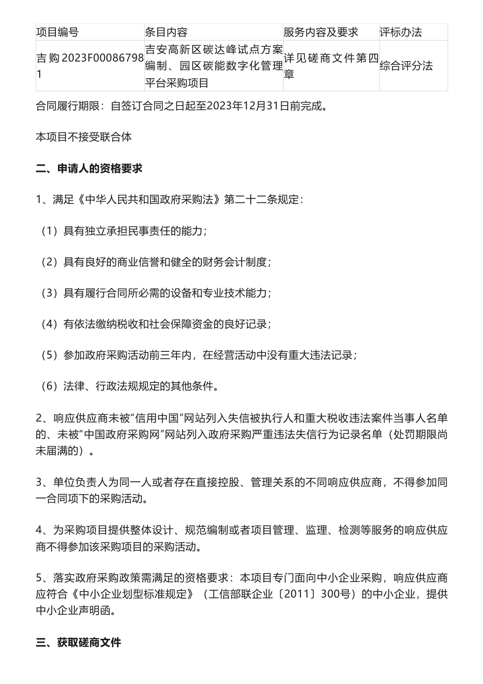 【招标】碳方案180万-吉安高新区碳达峰试点方案编制、园区碳能数字化管理平台采购项目竞争性磋商采购公告-吉安高新技术产业开发区管理委员会_第2页
