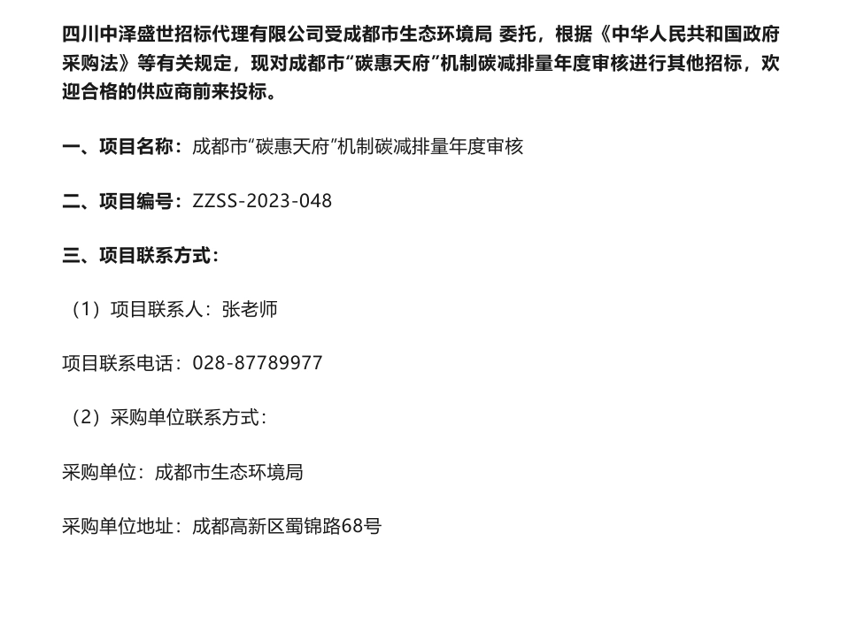 【招标】碳减排19.5万-成都市“碳惠天府”机制碳减排量年度审核公开比选采购公告-成都市生态环境局_第1页