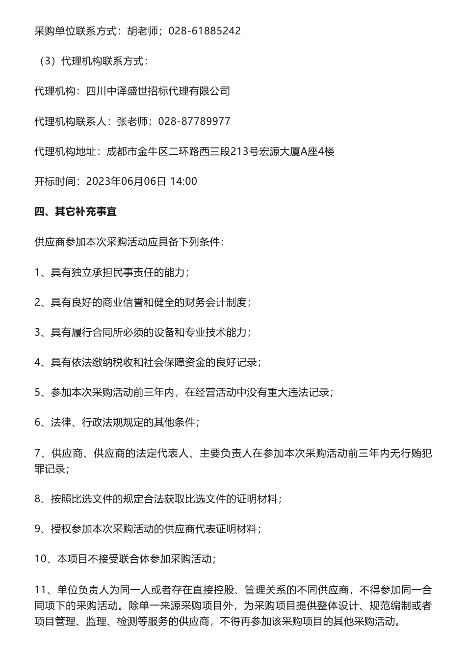 【招标】碳减排19.5万-成都市“碳惠天府”机制碳减排量年度审核公开比选采购公告-成都市生态环境局_第2页