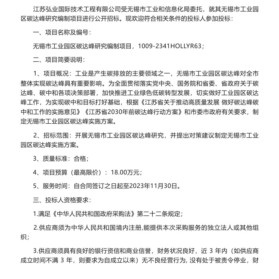 【招标】碳咨询18万-无锡市工业园区碳达峰研究编制项目招标公告-无锡市工业和信息化局_第1页