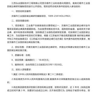 【招标】碳咨询18万-无锡市工业园区碳达峰研究编制项目招标公告-无锡市工业和信息化局