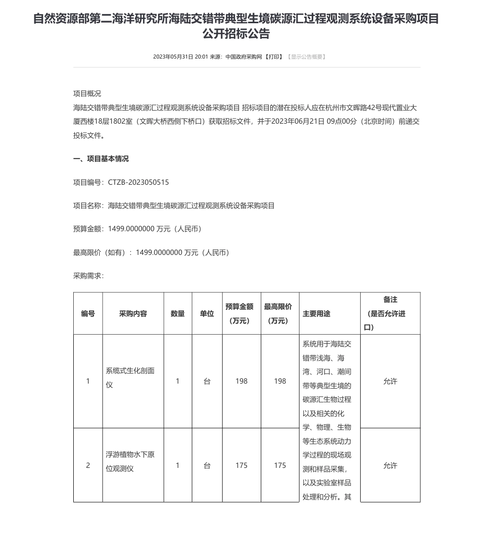 【招标】碳设备1499万-自然资源部第二海洋研究所海陆交错带典型生境碳源汇过程观测系统设备采购项目公开招标公告_第1页