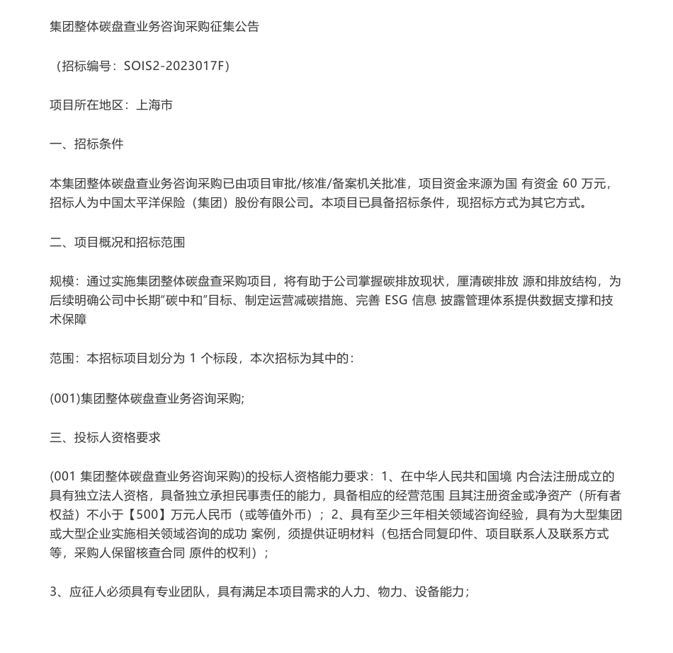 【招标】碳盘查60万-中国太平洋保险（集团）股份有限公司集团整体碳盘查业务咨询采购征集公告_第1页