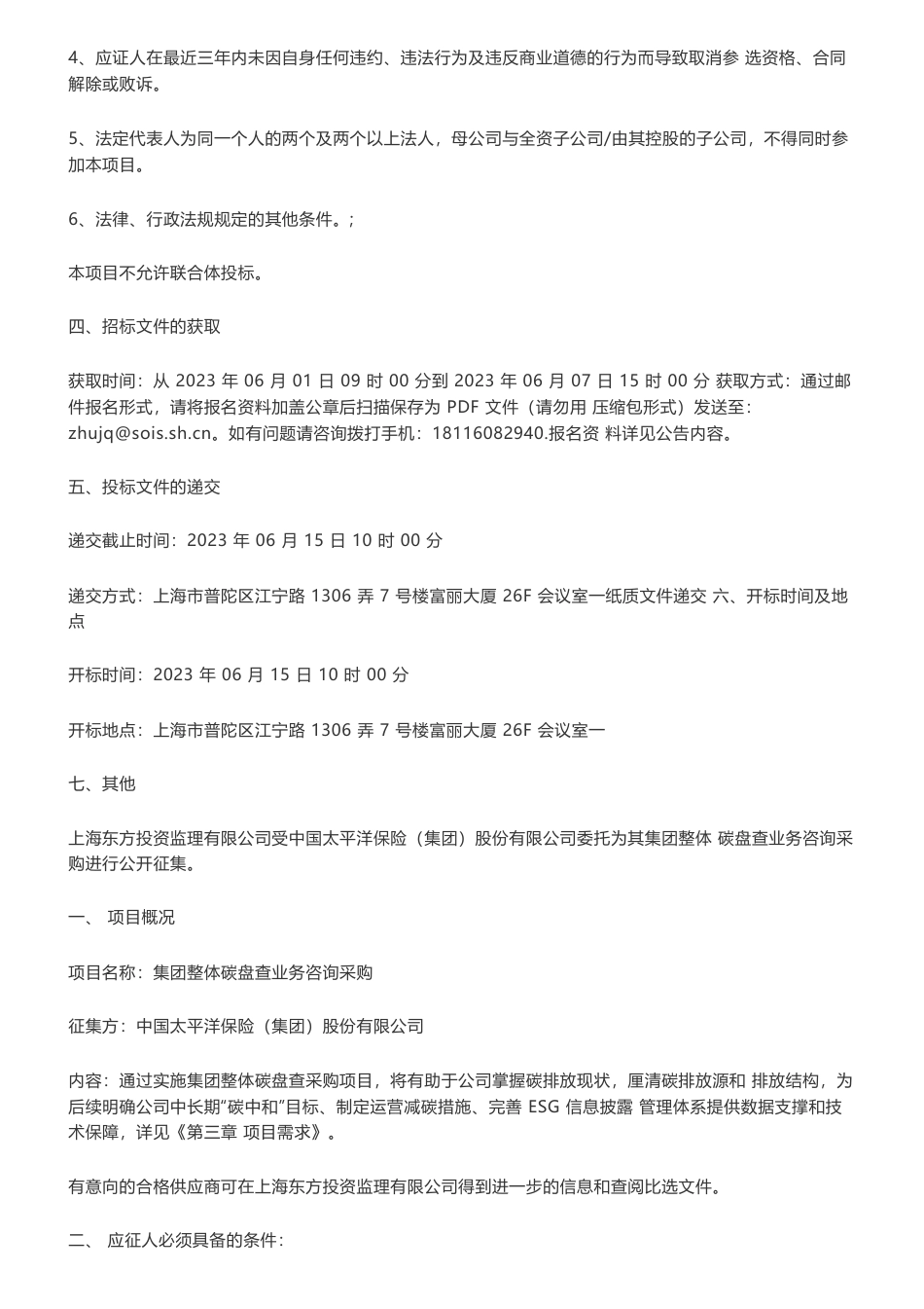 【招标】碳盘查60万-中国太平洋保险（集团）股份有限公司集团整体碳盘查业务咨询采购征集公告_第2页