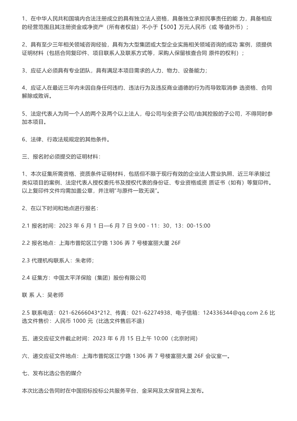 【招标】碳盘查60万-中国太平洋保险（集团）股份有限公司集团整体碳盘查业务咨询采购征集公告_第3页