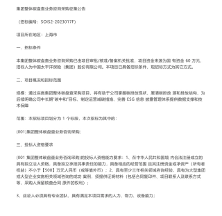 【招标】碳盘查60万-中国太平洋保险（集团）股份有限公司集团整体碳盘查业务咨询采购征集公告