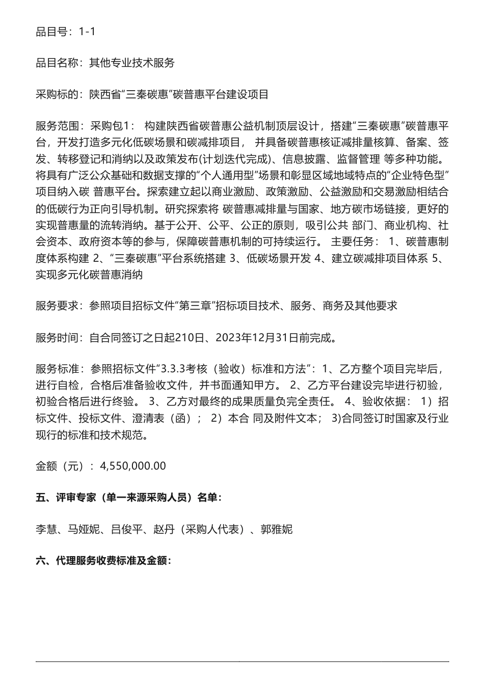 【中标】碳普惠455万-陕西省环境科学研究院陕西省“三秦碳惠”碳普惠平台建设项目中标（成交）结果公告-陕西省环境科学研究院-广东南方碳捕集与封存产业中心_第2页