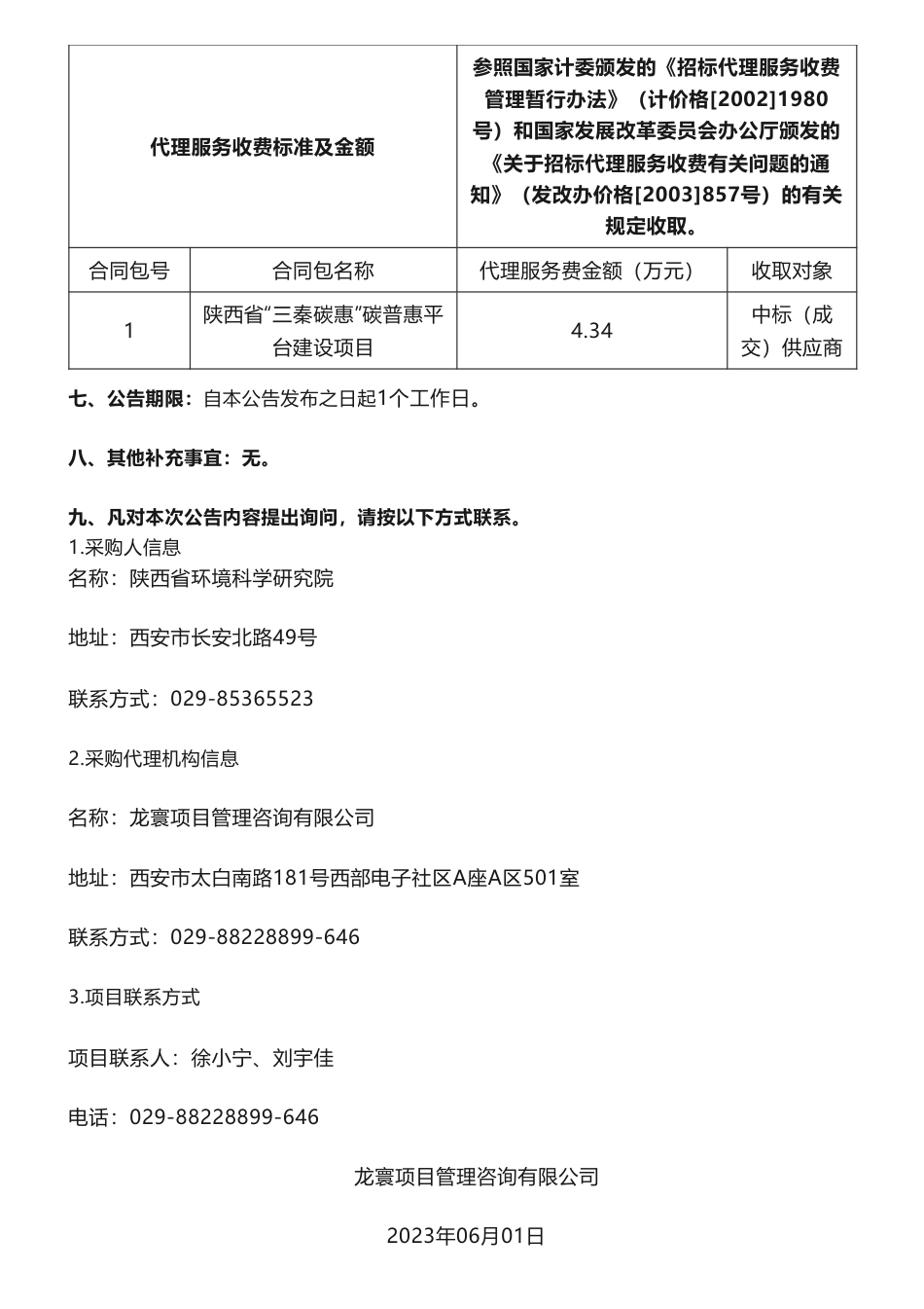 【中标】碳普惠455万-陕西省环境科学研究院陕西省“三秦碳惠”碳普惠平台建设项目中标（成交）结果公告-陕西省环境科学研究院-广东南方碳捕集与封存产业中心_第3页