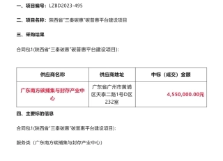 【中标】碳普惠455万-陕西省环境科学研究院陕西省“三秦碳惠”碳普惠平台建设项目中标（成交）结果公告-陕西省环境科学研究院-广东南方碳捕集与封存产业中心