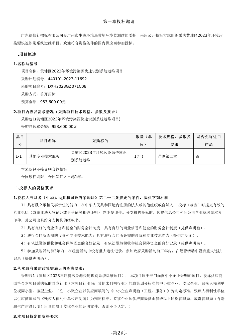 【招标文件】黄埔区2023年环境污染源快速识别系统运维项目_第2页