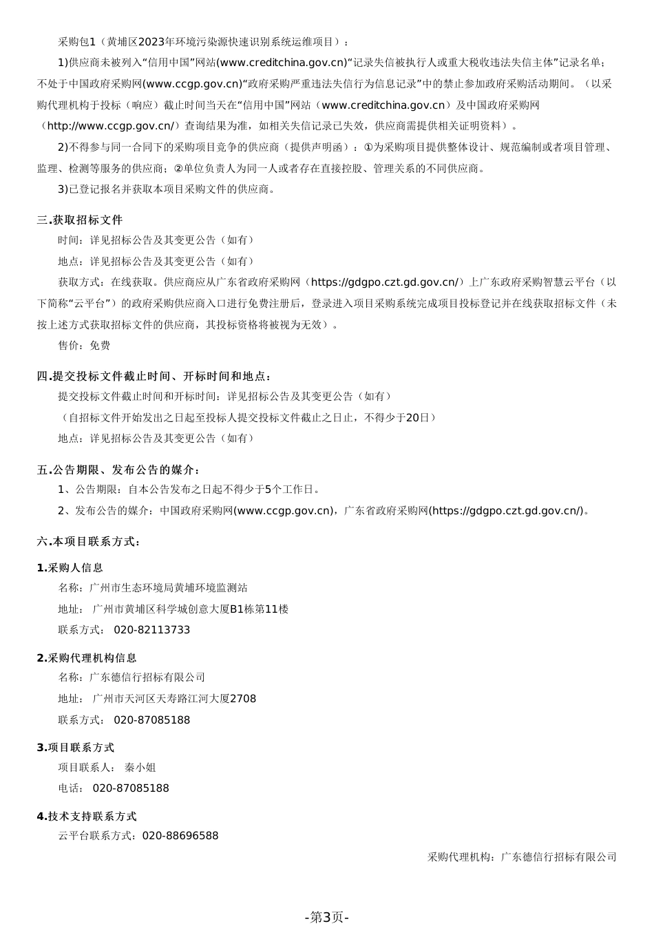【招标文件】黄埔区2023年环境污染源快速识别系统运维项目_第3页