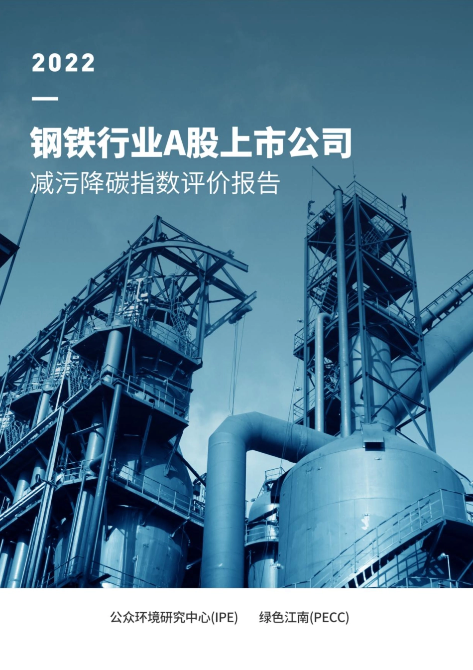 2022钢铁行业A股上市公司减污降碳指数评价报告--公众环境研究中心_第1页