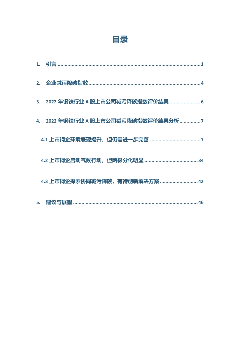 2022钢铁行业A股上市公司减污降碳指数评价报告--公众环境研究中心_第2页