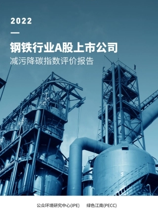 2022钢铁行业A股上市公司减污降碳指数评价报告--公众环境研究中心