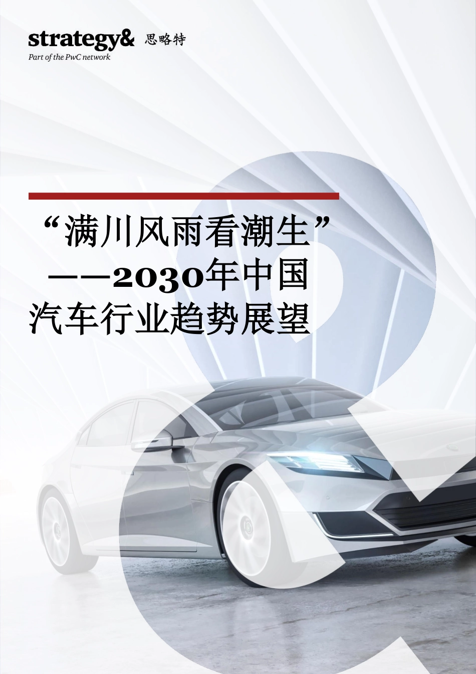 2030年中国汽车行业趋势展望：“满川风雨看潮生”--普华永道_第1页