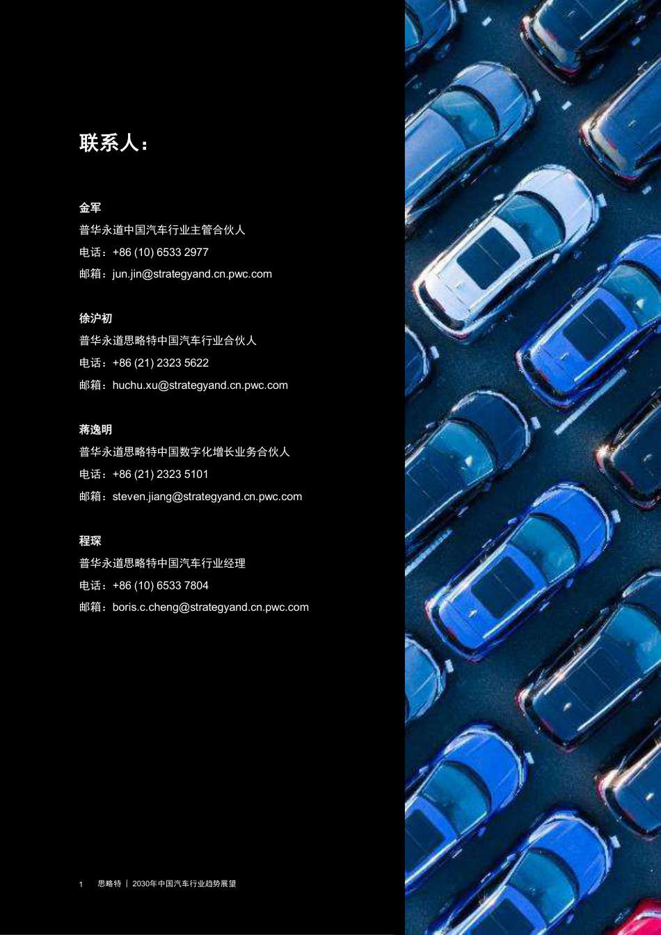 2030年中国汽车行业趋势展望：“满川风雨看潮生”--普华永道_第2页