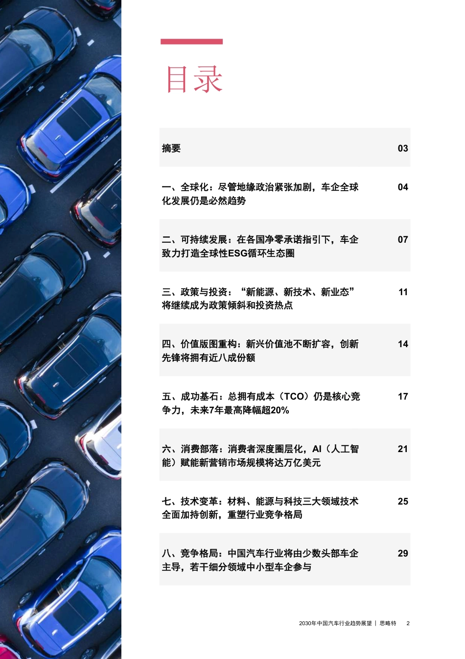 2030年中国汽车行业趋势展望：“满川风雨看潮生”--普华永道_第3页