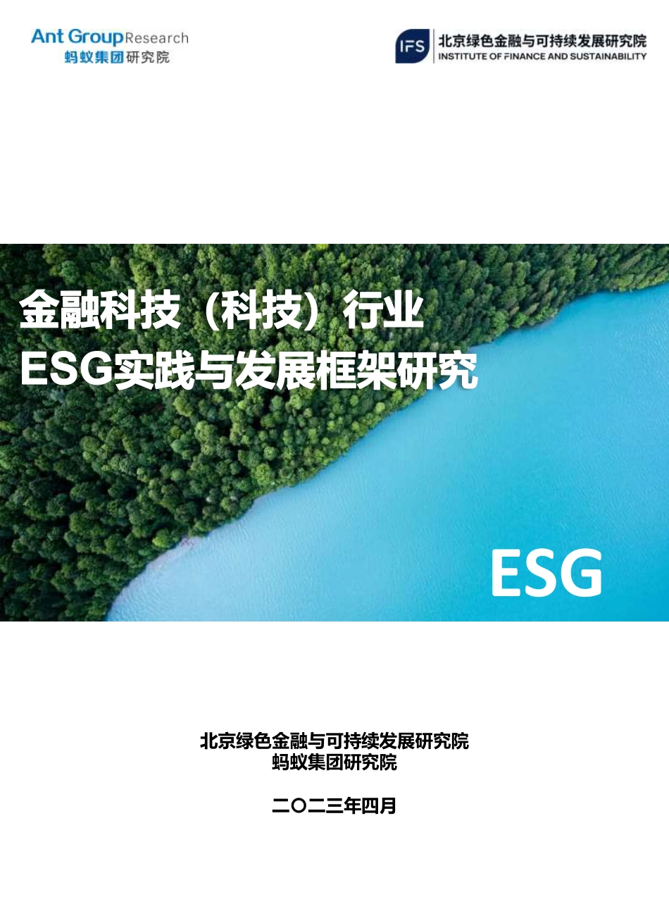 金融科技（科技）行业ESG实践与发展框架研究-蚂蚁集团_第1页