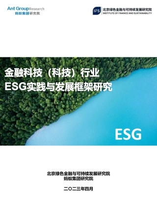 金融科技（科技）行业ESG实践与发展框架研究-蚂蚁集团