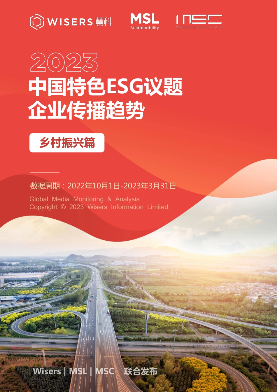中国特色ESG议题企业传播趋势报告——乡村振兴篇-MSC咨询_第1页