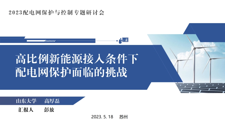 高比例新能源接入条件下配电网保护面临的挑战--山东大学_第1页