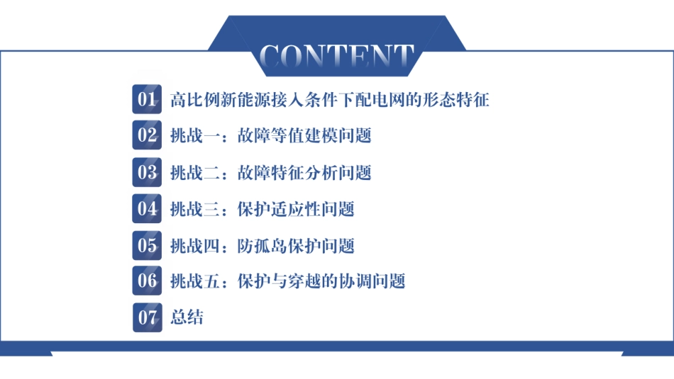 高比例新能源接入条件下配电网保护面临的挑战--山东大学_第2页