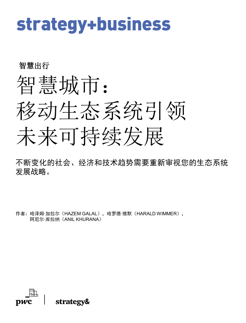 智慧城市：移动生态系统引领未来可持续发展--普华永道_第1页