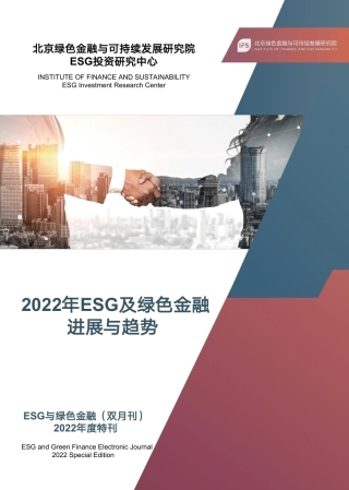 2022年ESG及绿色金融进展与趋势-中国绿金委