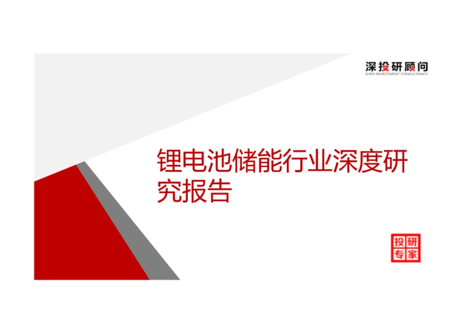 深投研顾问：锂电池储能行业深度研究报告_第1页