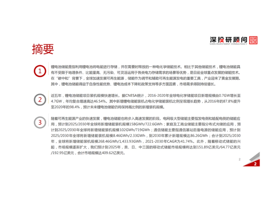 深投研顾问：锂电池储能行业深度研究报告_第2页