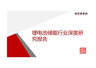 深投研顾问：锂电池储能行业深度研究报告