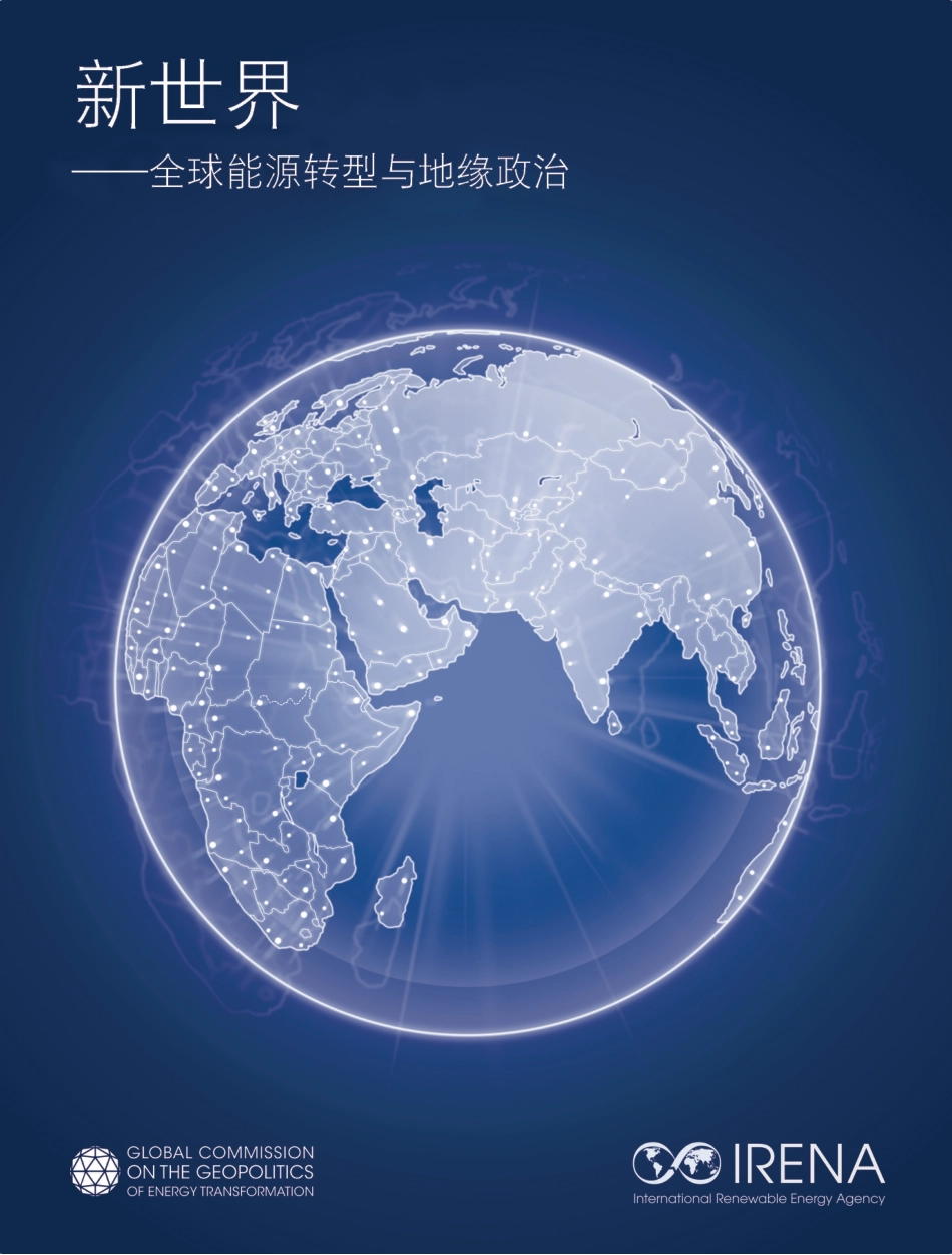 新世界——全球能源转型与地缘政治-IRENA_第1页